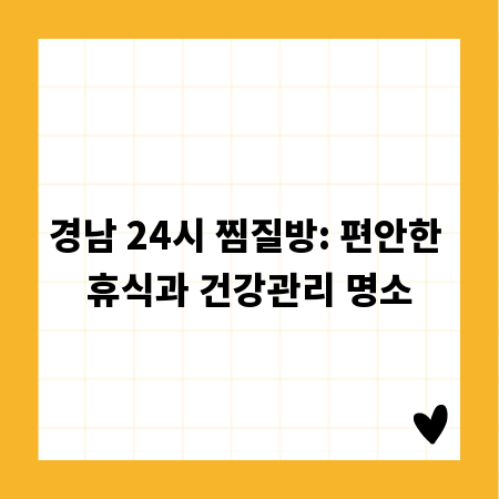 경남 24시 찜질방: 편안한 휴식과 건강관리 명소