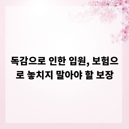 독감으로 인한 입원, 보험으로 놓치지 말아야 할 보장