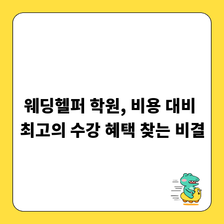 웨딩헬퍼 학원, 비용 대비 최고의 수강 혜택 찾는 비결
