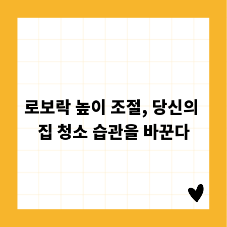로보락 높이 조절, 당신의 집 청소 습관을 바꾼다