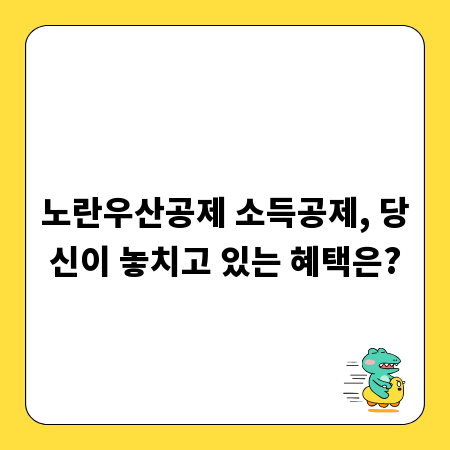 노란우산공제 소득공제, 당신이 놓치고 있는 혜택은?