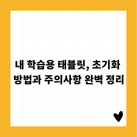 내 학습용 태블릿, 초기화 방법과 주의사항 완벽 정리