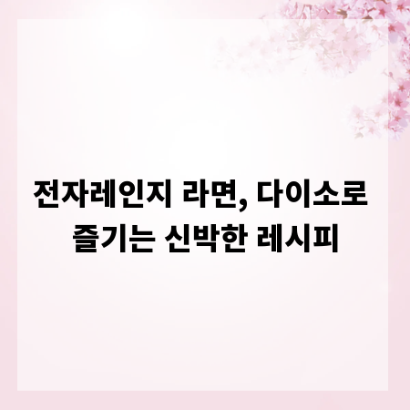 전자레인지 라면, 다이소로 즐기는 신박한 레시피