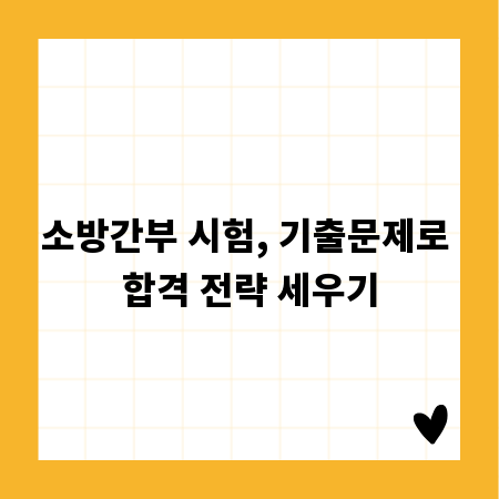 소방간부 시험, 기출문제로 합격 전략 세우기