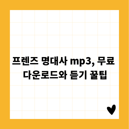 프렌즈 명대사 mp3, 무료 다운로드와 듣기 꿀팁