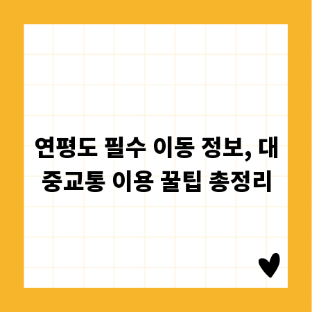 연평도 필수 이동 정보, 대중교통 이용 꿀팁 총정리