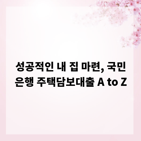 성공적인 내 집 마련, 국민은행 주택담보대출 A to Z