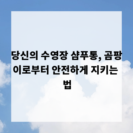 당신의 수영장 샴푸통, 곰팡이로부터 안전하게 지키는 법