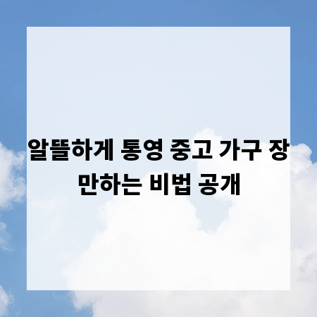 알뜰하게 통영 중고 가구 장만하는 비법 공개