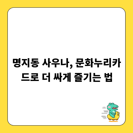 명지동 사우나, 문화누리카드로 더 싸게 즐기는 법