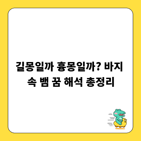 길몽일까 흉몽일까? 바지 속 뱀 꿈 해석 총정리
