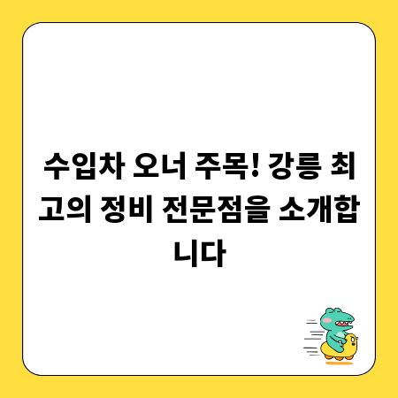 수입차 오너 주목! 강릉 최고의 정비 전문점을 소개합니다