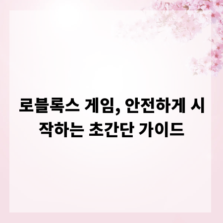 로블록스 게임, 안전하게 시작하는 초간단 가이드