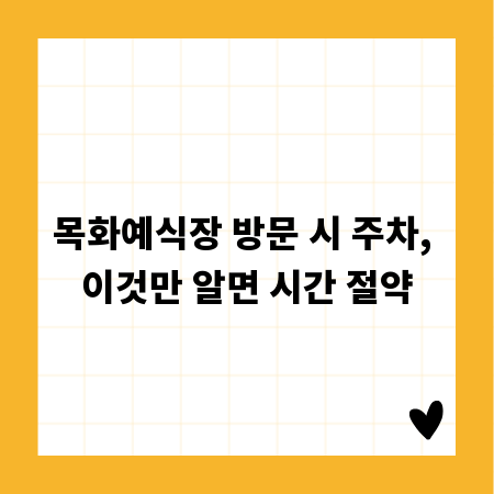 목화예식장 방문 시 주차, 이것만 알면 시간 절약