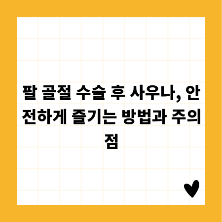 팔 골절 수술 후 사우나, 안전하게 즐기는 방법과 주의점