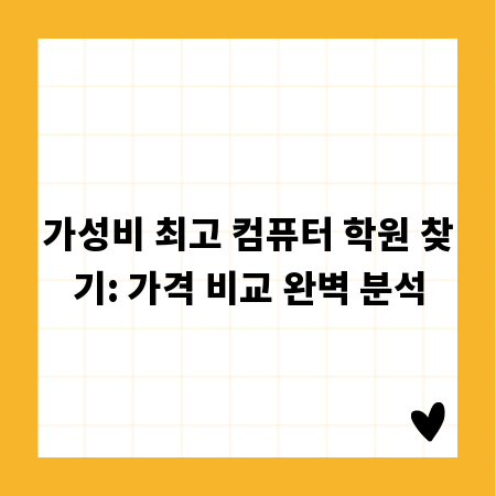 가성비 최고 컴퓨터 학원 찾기: 가격 비교 완벽 분석