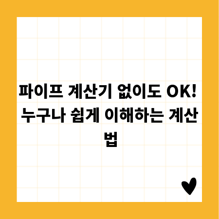 파이프 계산기 없이도 OK! 누구나 쉽게 이해하는 계산법