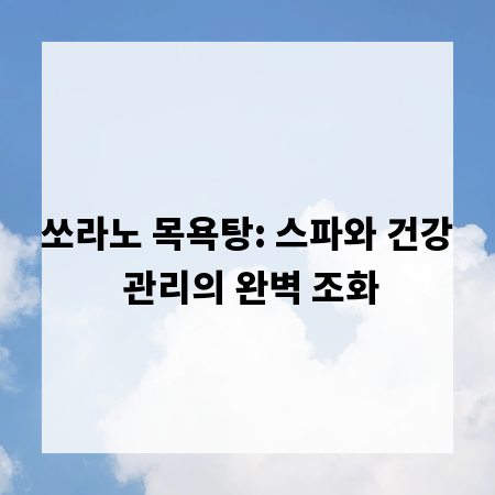 쏘라노 목욕탕: 스파와 건강 관리의 완벽 조화