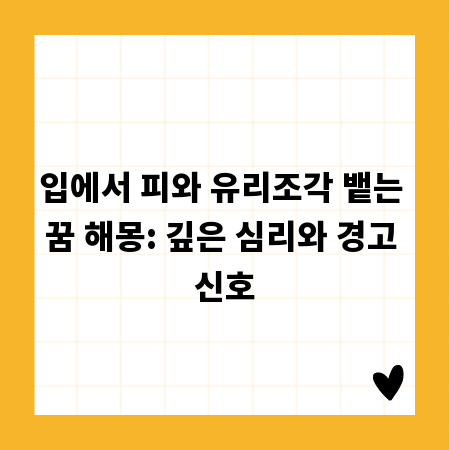 입에서 피와 유리조각 뱉는 꿈 해몽: 깊은 심리와 경고 신호