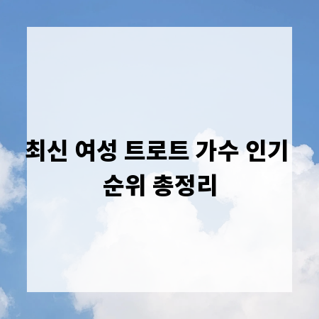 최신 여성 트로트 가수 인기 순위 총정리