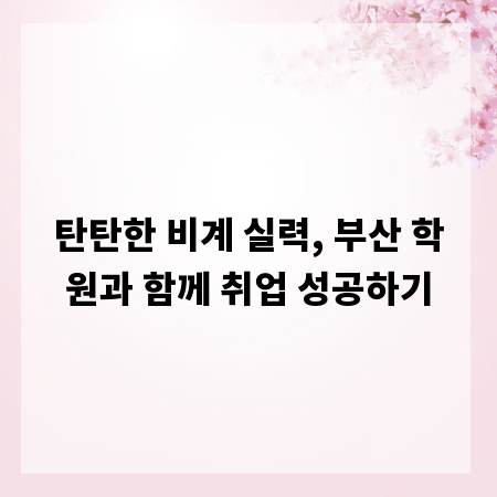 탄탄한 비계 실력, 부산 학원과 함께 취업 성공하기