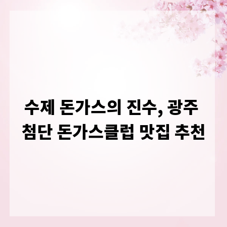 수제 돈가스의 진수, 광주 첨단 돈가스클럽 맛집 추천