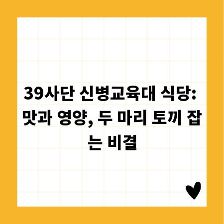 39사단 신병교육대 식당: 맛과 영양, 두 마리 토끼 잡는 비결