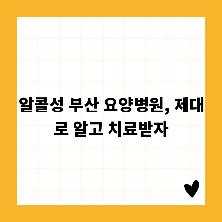 알콜성 부산 요양병원, 제대로 알고 치료받자