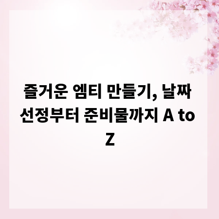 즐거운 엠티 만들기, 날짜 선정부터 준비물까지 A to Z
