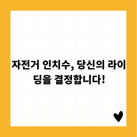 자전거 인치수, 당신의 라이딩을 결정합니다!