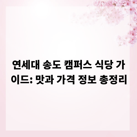 연세대 송도 캠퍼스 식당 가이드: 맛과 가격 정보 총정리