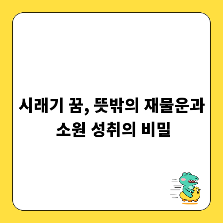 시래기 꿈, 뜻밖의 재물운과 소원 성취의 비밀