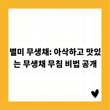 별미 무생채: 아삭하고 맛있는 무생채 무침 비법 공개