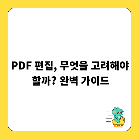 PDF 편집, 무엇을 고려해야 할까? 완벽 가이드