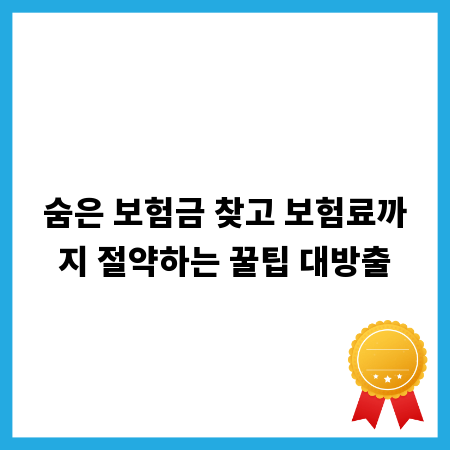 숨은 보험금 찾고 보험료까지 절약하는 꿀팁 대방출