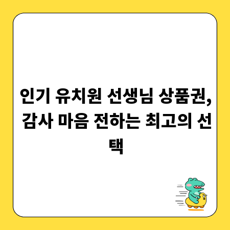 인기 유치원 선생님 상품권, 감사 마음 전하는 최고의 선택
