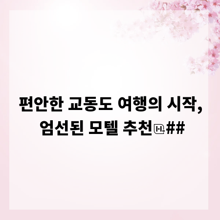 편안한 교동도 여행의 시작, 엄선된 모텔 추천
##