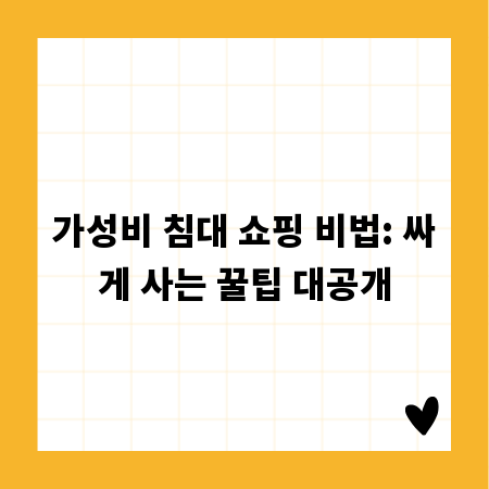 가성비 침대 쇼핑 비법: 싸게 사는 꿀팁 대공개