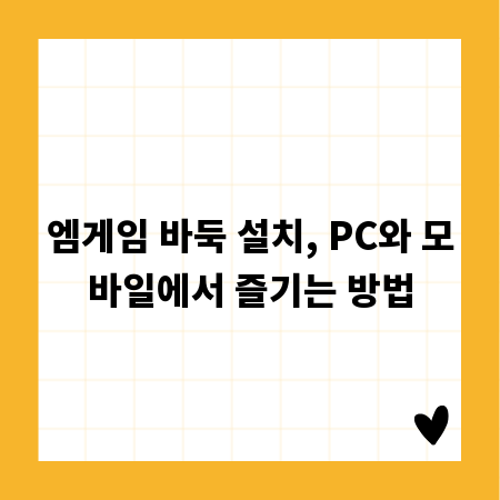 엠게임 바둑 설치, PC와 모바일에서 즐기는 방법