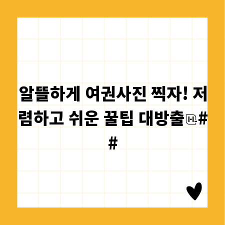 알뜰하게 여권사진 찍자! 저렴하고 쉬운 꿀팁 대방출
##