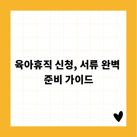 육아휴직 신청, 서류 완벽 준비 가이드