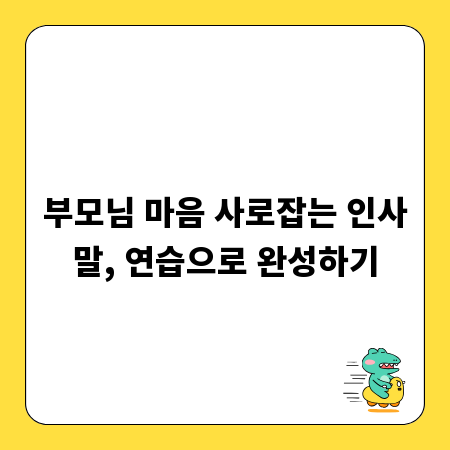 부모님 마음 사로잡는 인사말, 연습으로 완성하기