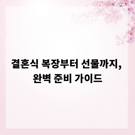 결혼식 복장부터 선물까지, 완벽 준비 가이드