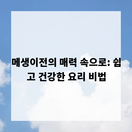 메생이전의 매력 속으로: 쉽고 건강한 요리 비법