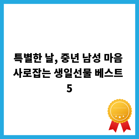 특별한 날, 중년 남성 마음 사로잡는 생일선물 베스트 5