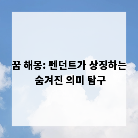 꿈 해몽: 펜던트가 상징하는 숨겨진 의미 탐구