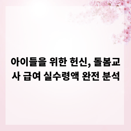 아이들을 위한 헌신, 돌봄교사 급여 실수령액 완전 분석