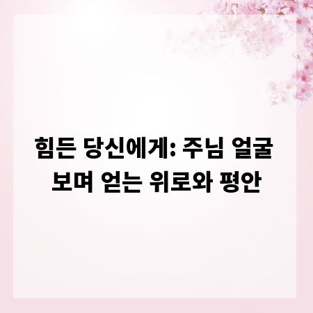 힘든 당신에게: 주님 얼굴 보며 얻는 위로와 평안