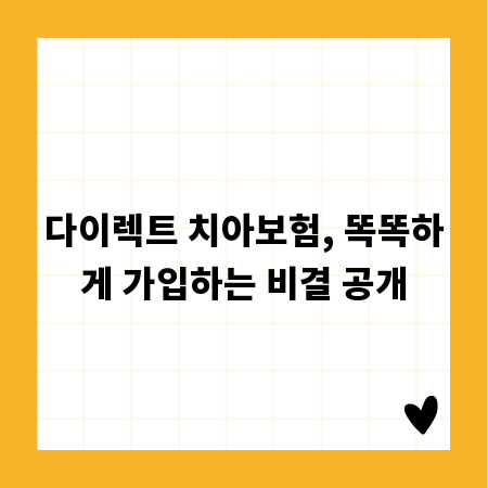 다이렉트 치아보험, 똑똑하게 가입하는 비결 공개