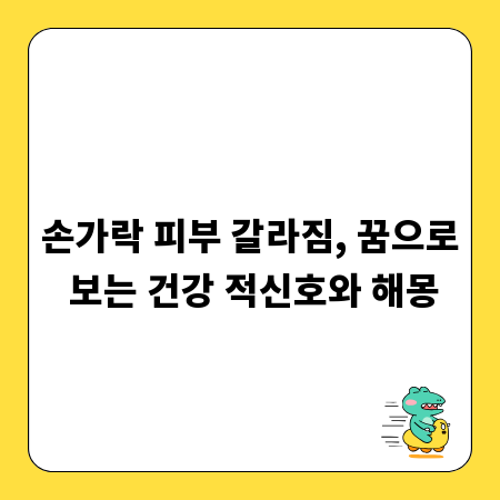 손가락 피부 갈라짐, 꿈으로 보는 건강 적신호와 해몽